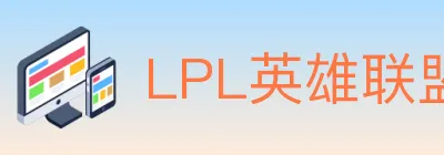 LPL英雄联盟竞猜 logo
